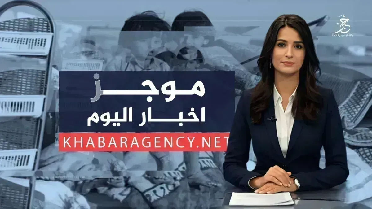 موجز الأخبار من وكالة خبر الاربعاء 28 اكتوبر 2026م